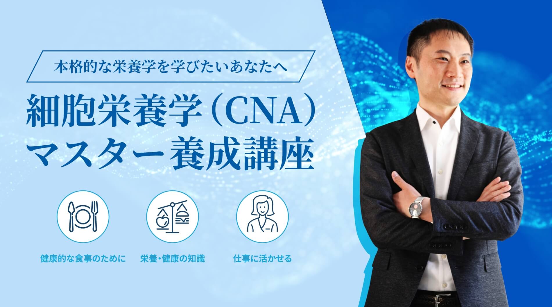 本格的な栄養学を学びたいあなたへ細胞栄養学マスター養成講座