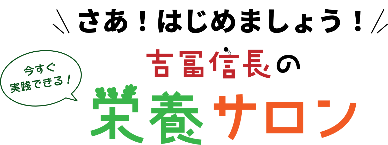 さあ！はじめましょう！吉冨信長の栄養サロン