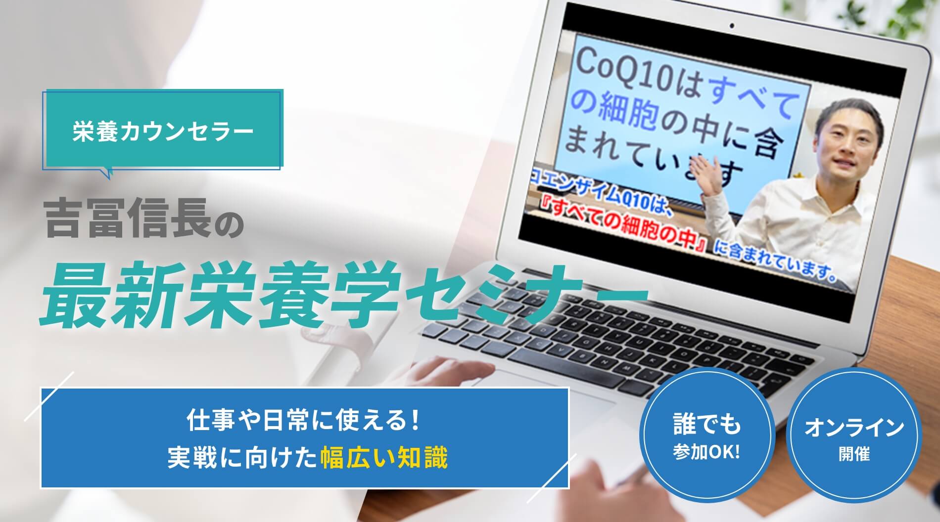 栄養カウンセラー・分子栄養学セミナー講師吉冨信長の最新栄養学セミナー