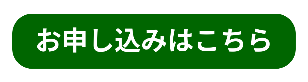 お申込みはこちら